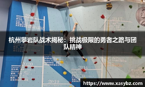 杭州攀岩队战术揭秘：挑战极限的勇者之路与团队精神