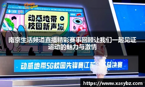南京生活频道直播精彩赛事回顾让我们一起见证运动的魅力与激情