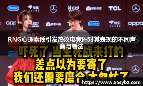 RNG心理素质引发热议电竞圈对其表现的不同声音与看法