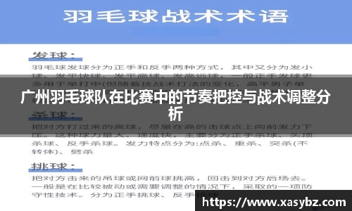 广州羽毛球队在比赛中的节奏把控与战术调整分析