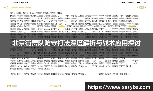 北京街舞队防守打法深度解析与战术应用探讨