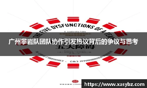 广州攀岩队团队协作引发热议背后的争议与思考
