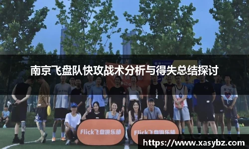 南京飞盘队快攻战术分析与得失总结探讨