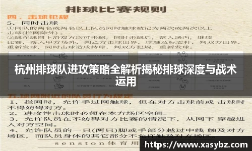 杭州排球队进攻策略全解析揭秘排球深度与战术运用