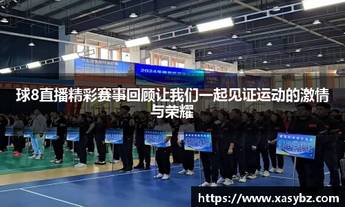 球8直播精彩赛事回顾让我们一起见证运动的激情与荣耀