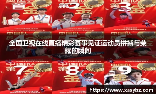 全国卫视在线直播精彩赛事见证运动员拼搏与荣耀的瞬间