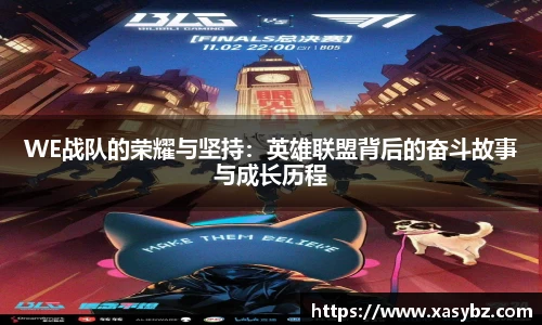 WE战队的荣耀与坚持：英雄联盟背后的奋斗故事与成长历程