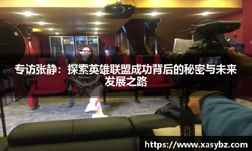 专访张静：探索英雄联盟成功背后的秘密与未来发展之路