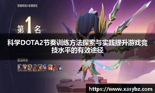 科学DOTA2节奏训练方法探索与实践提升游戏竞技水平的有效途径