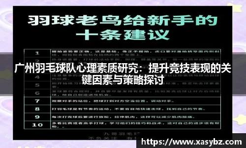 广州羽毛球队心理素质研究：提升竞技表现的关键因素与策略探讨