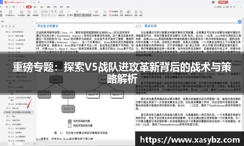 重磅专题：探索V5战队进攻革新背后的战术与策略解析