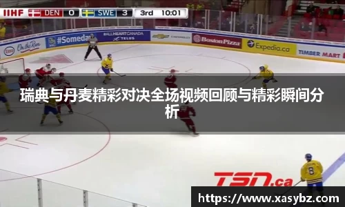瑞典与丹麦精彩对决全场视频回顾与精彩瞬间分析