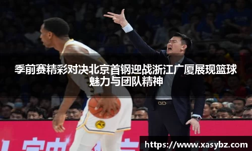 季前赛精彩对决北京首钢迎战浙江广厦展现篮球魅力与团队精神