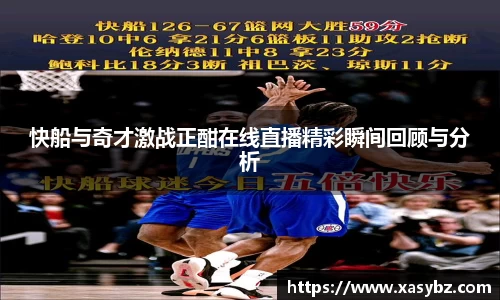 快船与奇才激战正酣在线直播精彩瞬间回顾与分析