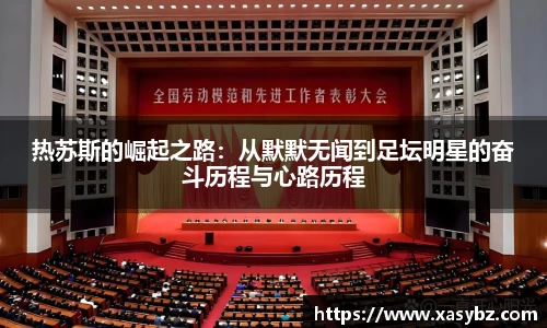 热苏斯的崛起之路：从默默无闻到足坛明星的奋斗历程与心路历程
